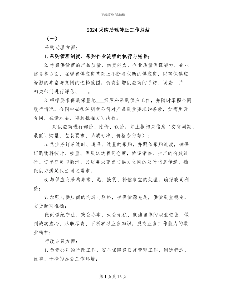 2024采购助理转正工作总结_第1页