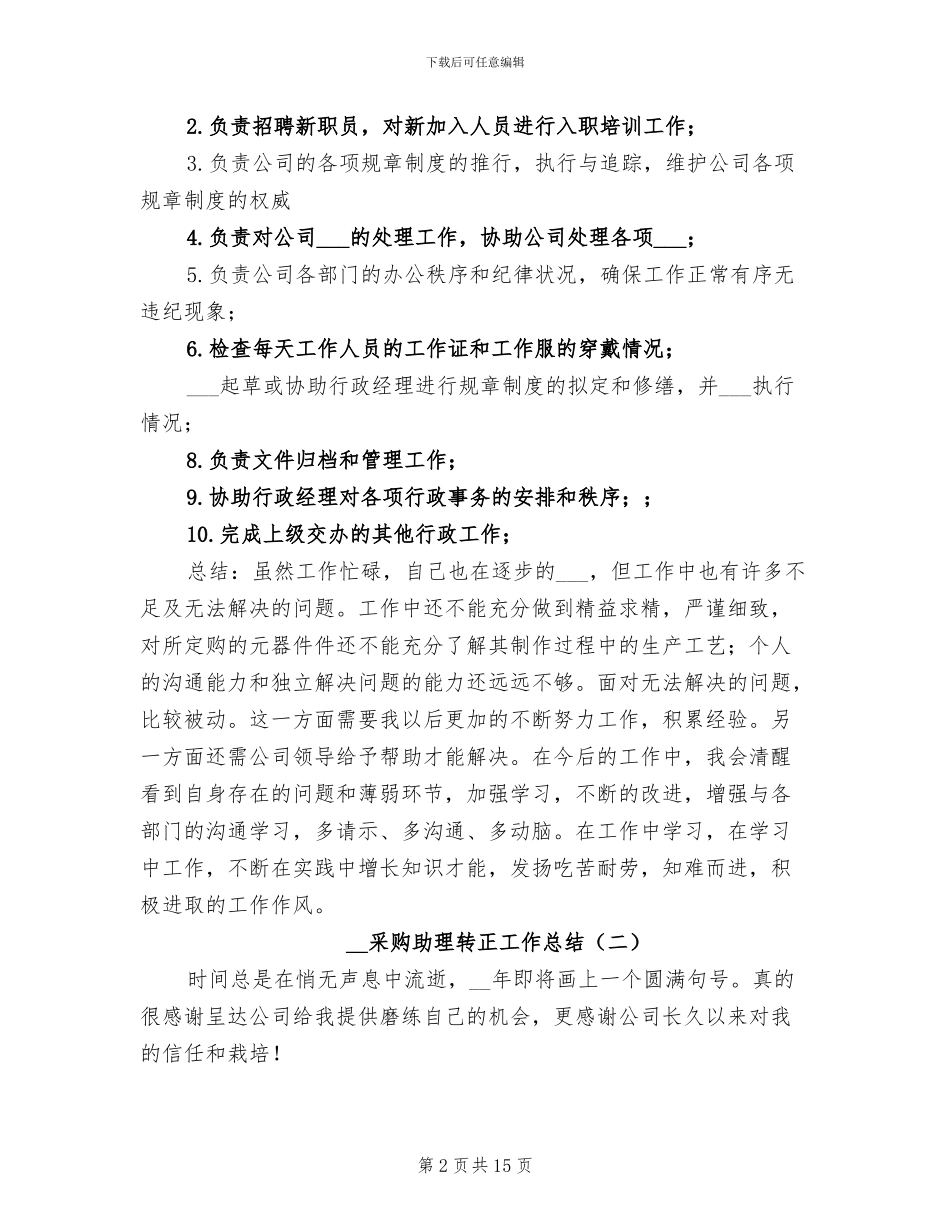 2024采购助理转正工作总结_第2页
