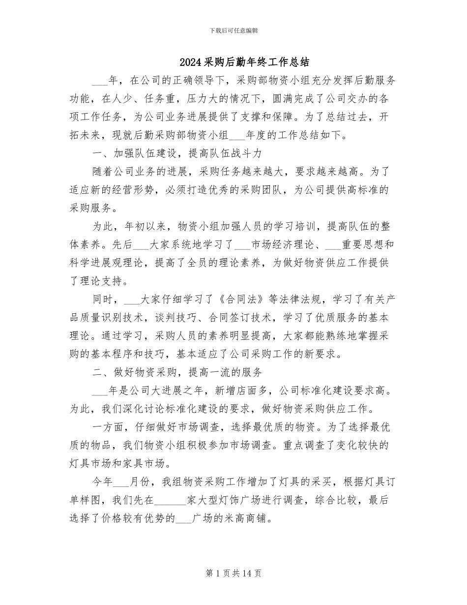 2024采购后勤年终工作总结_第1页