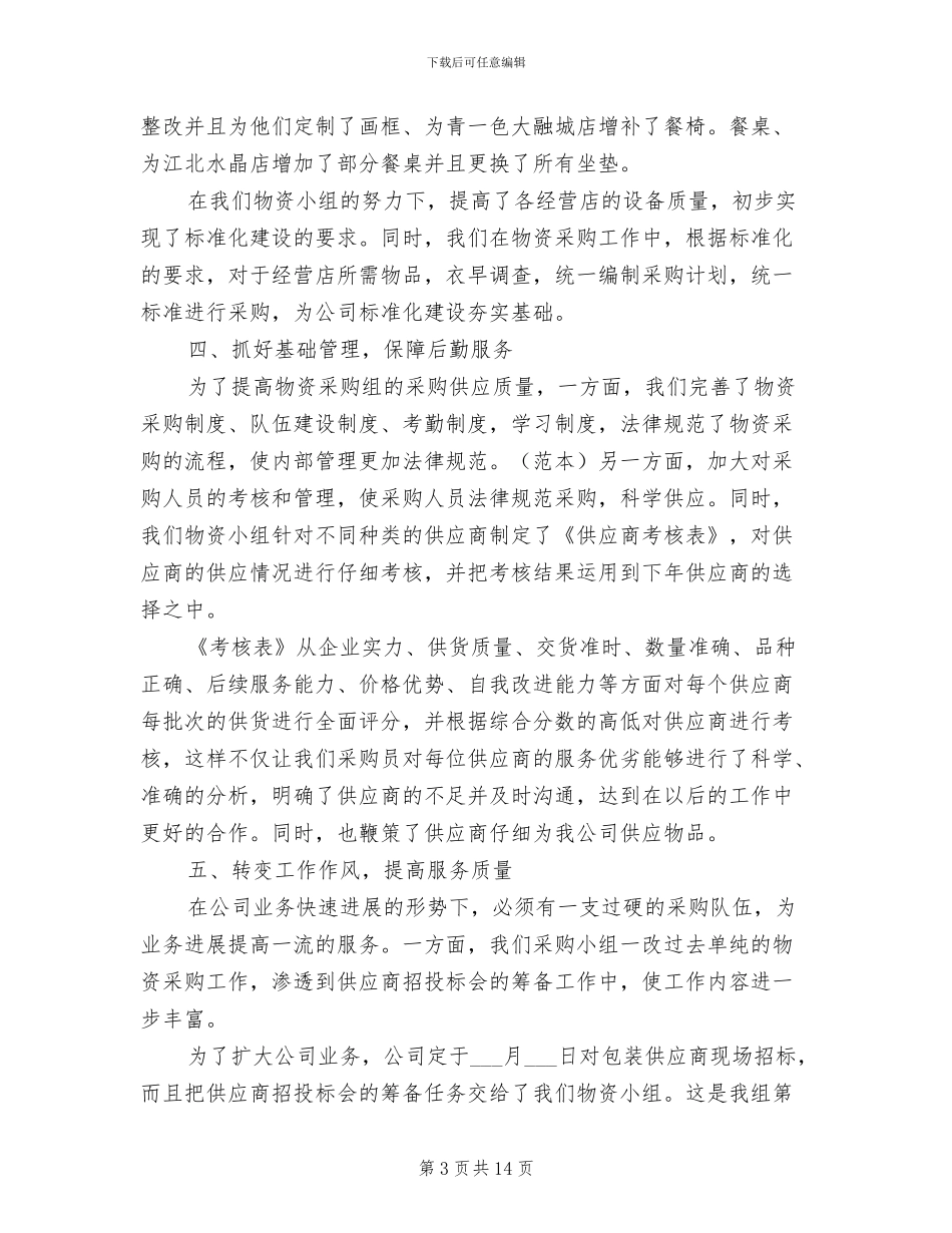 2024采购后勤年终工作总结_第3页