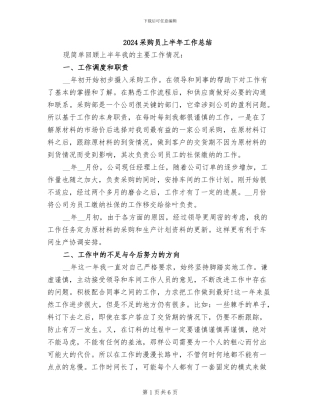 2024采购员上半年工作总结