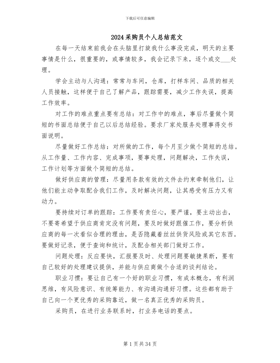 2024采购员个人总结范文_第1页