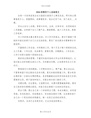 2024采购员个人总结范文