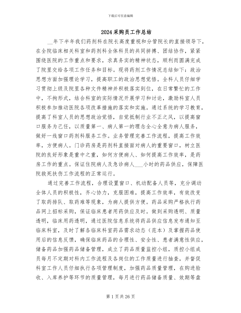2024采购员工作总结_第1页
