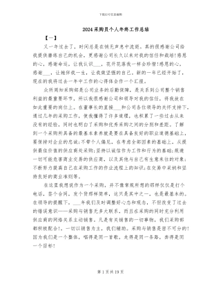 2024采购员个人年终工作总结
