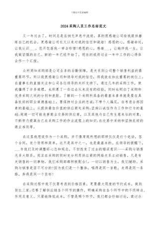 2024采购人员工作总结范文