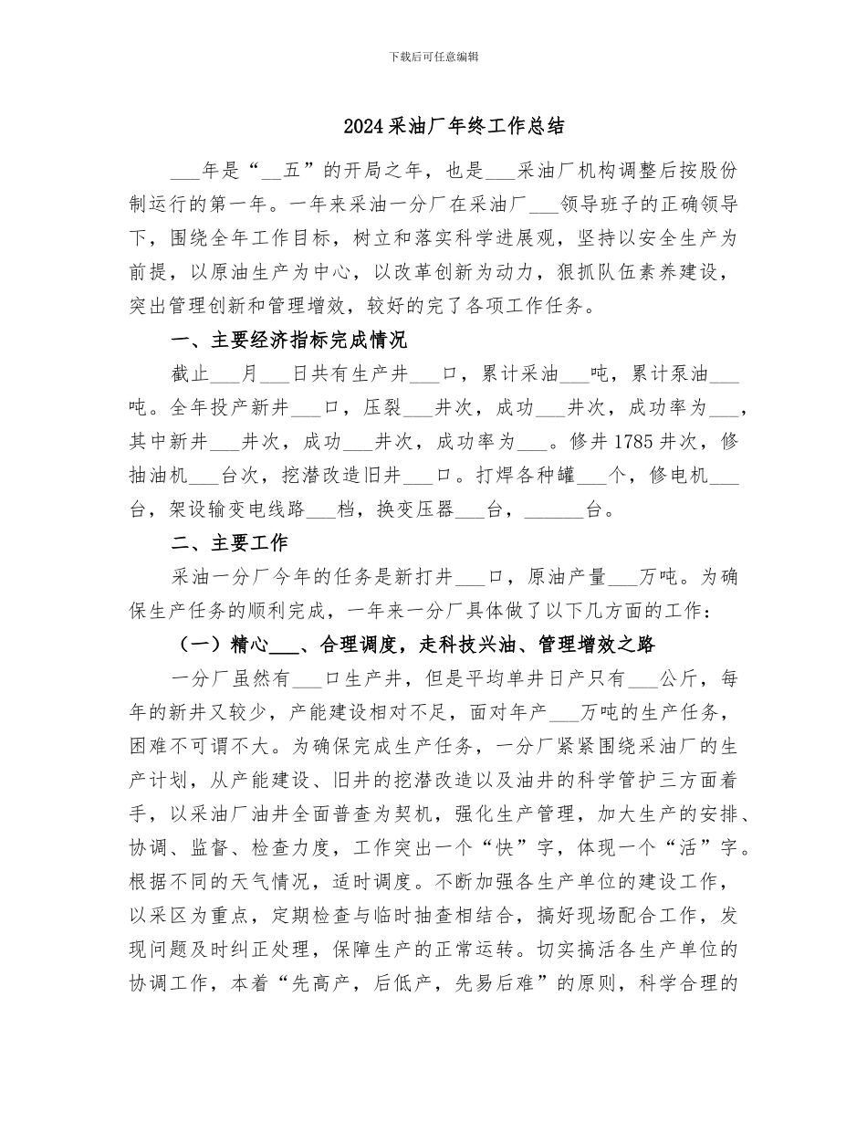2024采油厂年终工作总结_第1页