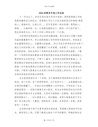 2024采购员年底工作总结