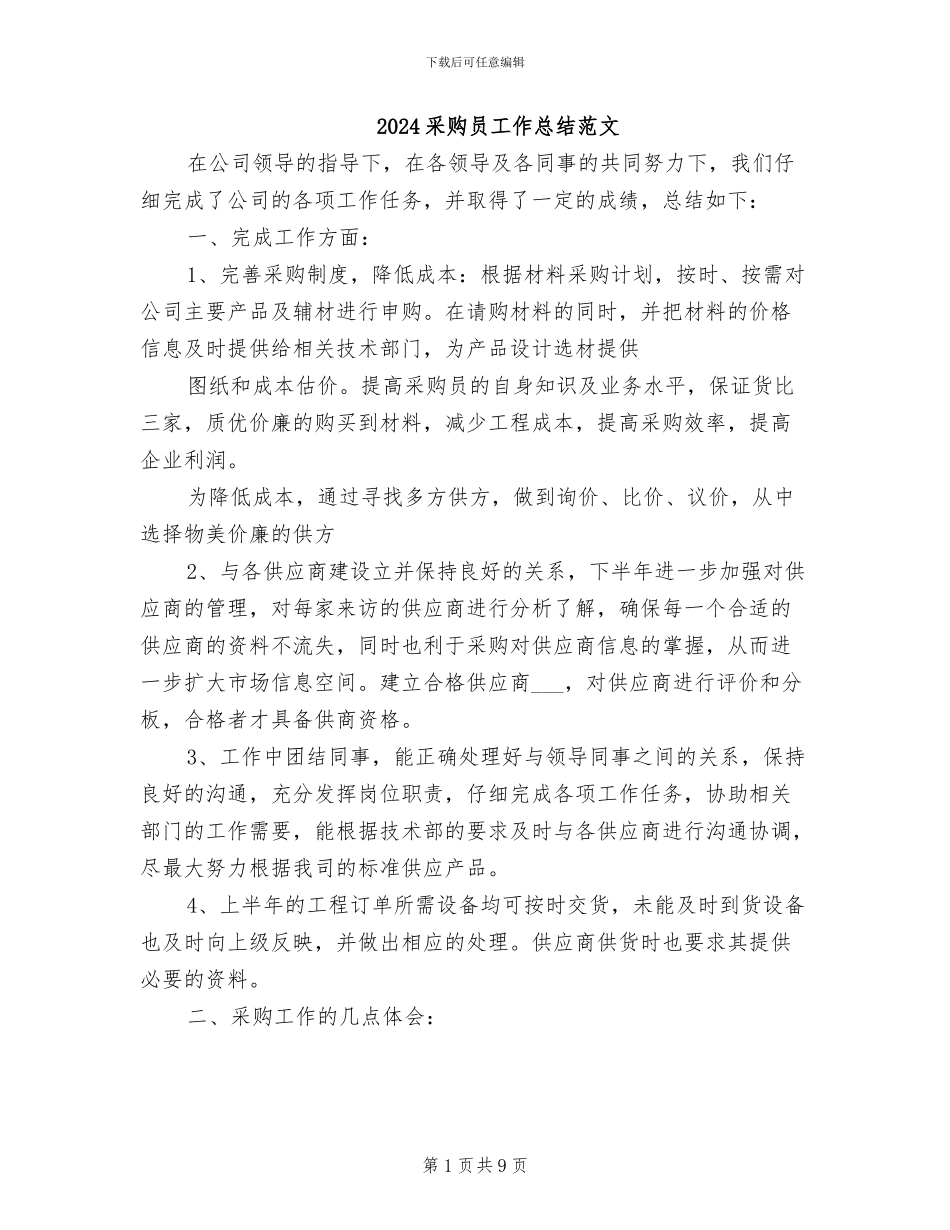 2024采购员工作总结范文_第1页
