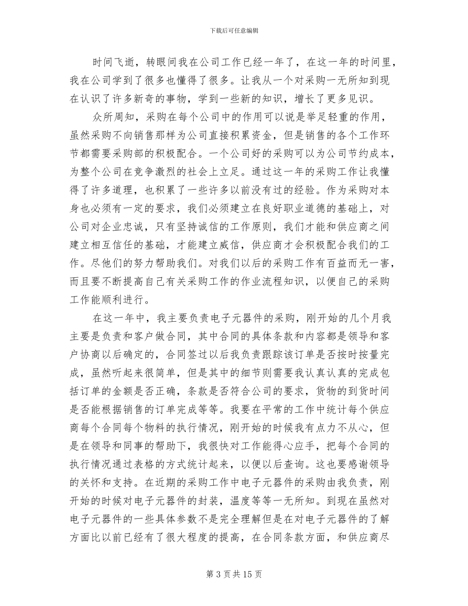 2024采购人员个人年终工作总结_第3页