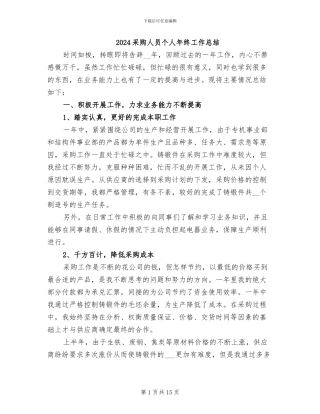 2024采购人员个人年终工作总结