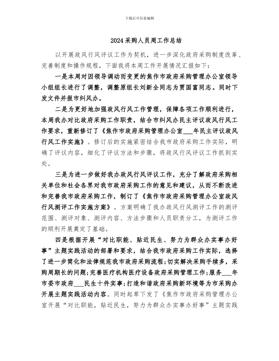 2024采购人员周工作总结_第1页