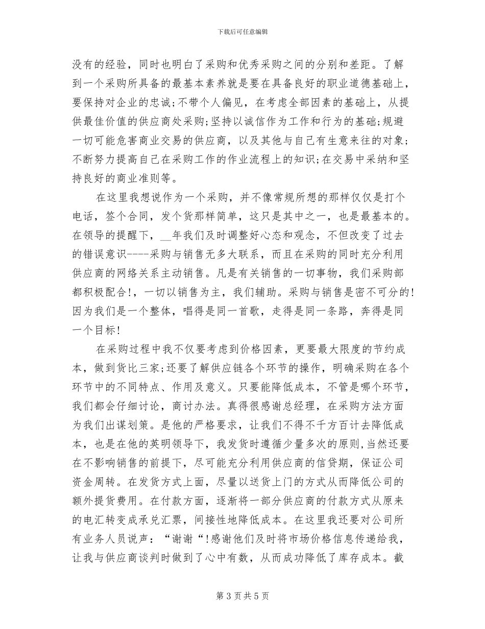 2024采购员年终工作总结报告_第3页