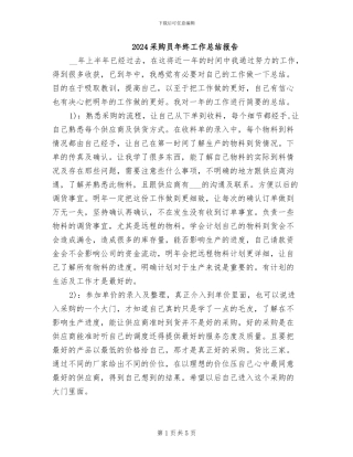2024采购员年终工作总结报告