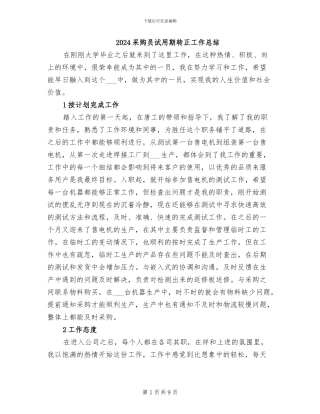 2024采购员试用期转正工作总结