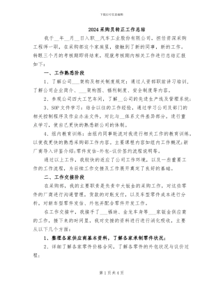 2024采购员转正工作总结