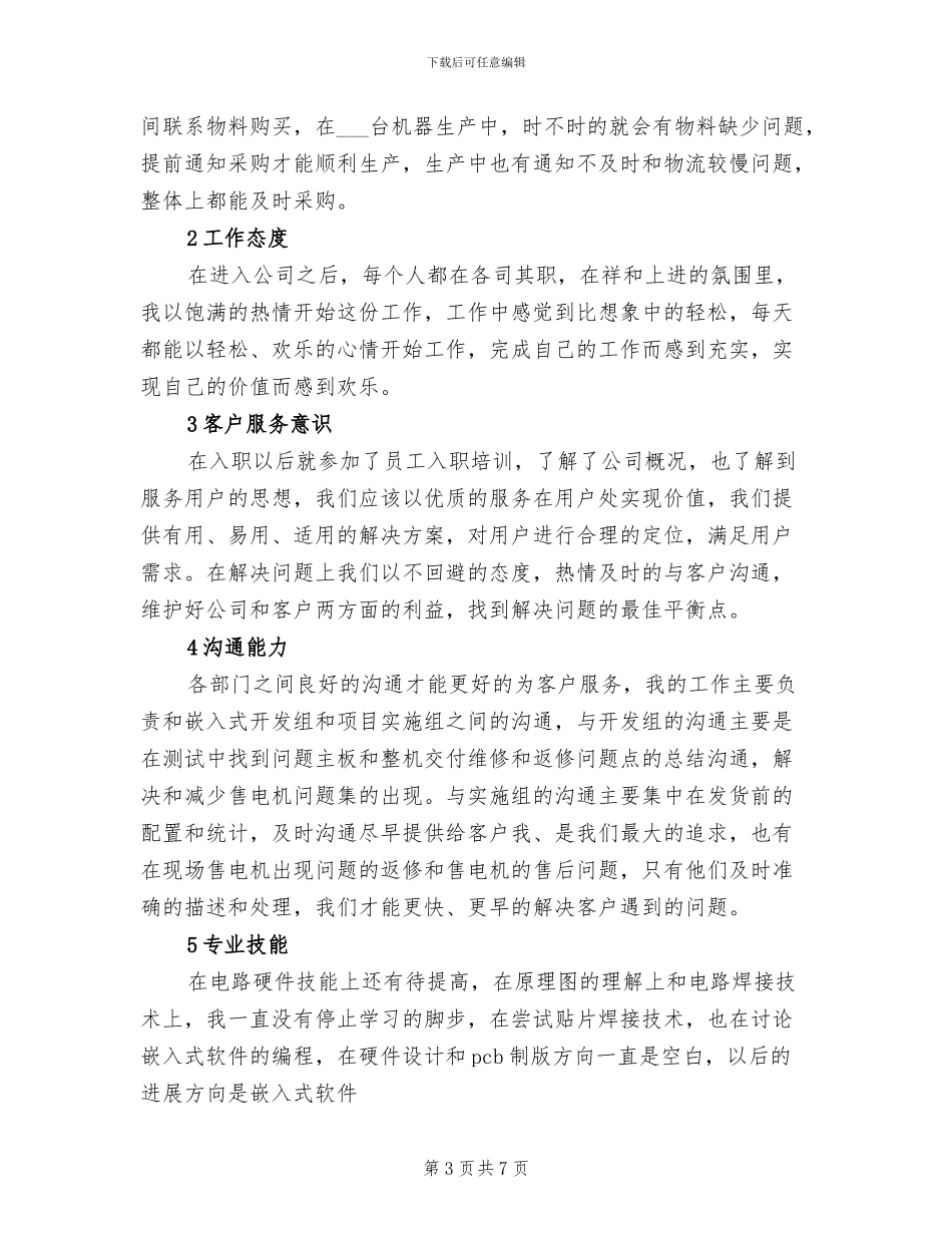 2024采购员试用期工作总结_第3页