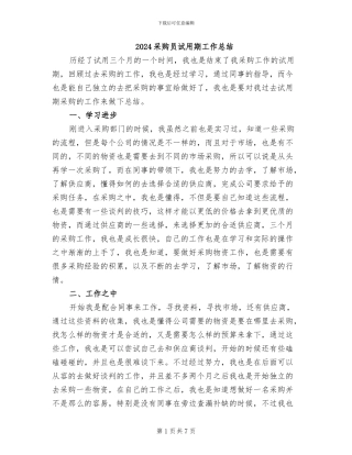 2024采购员试用期工作总结