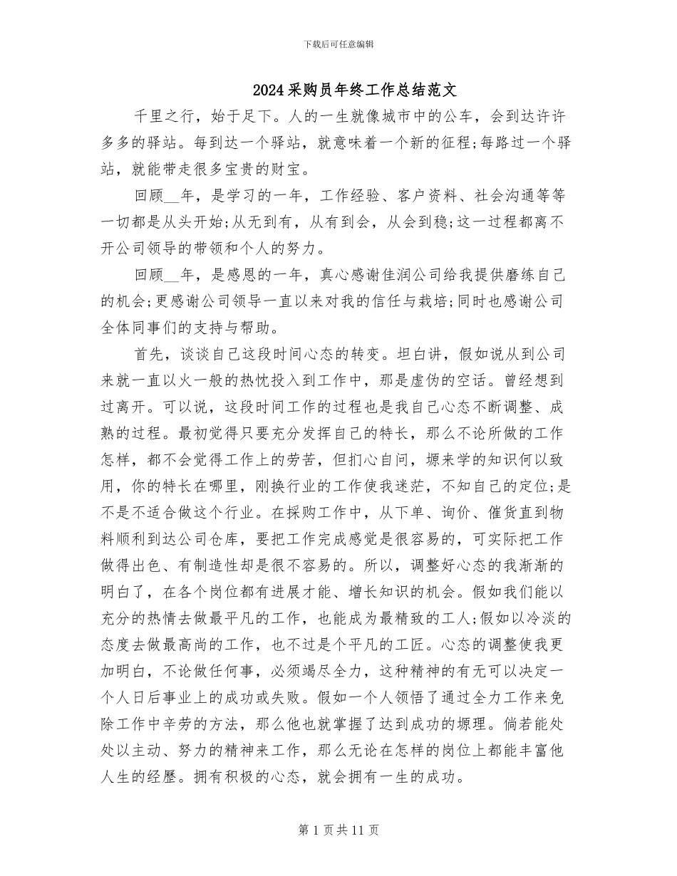 2024采购员年终工作总结范文_第1页
