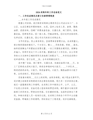 2024采购年终工作总结范文