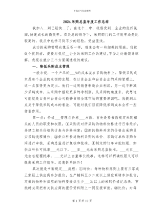 2024采购总监年度工作总结