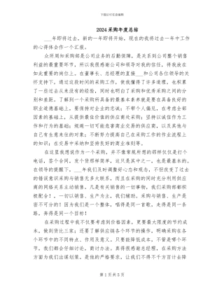 2024采购年度总结