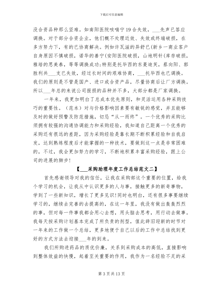 2024采购助理年度工作总结_第3页