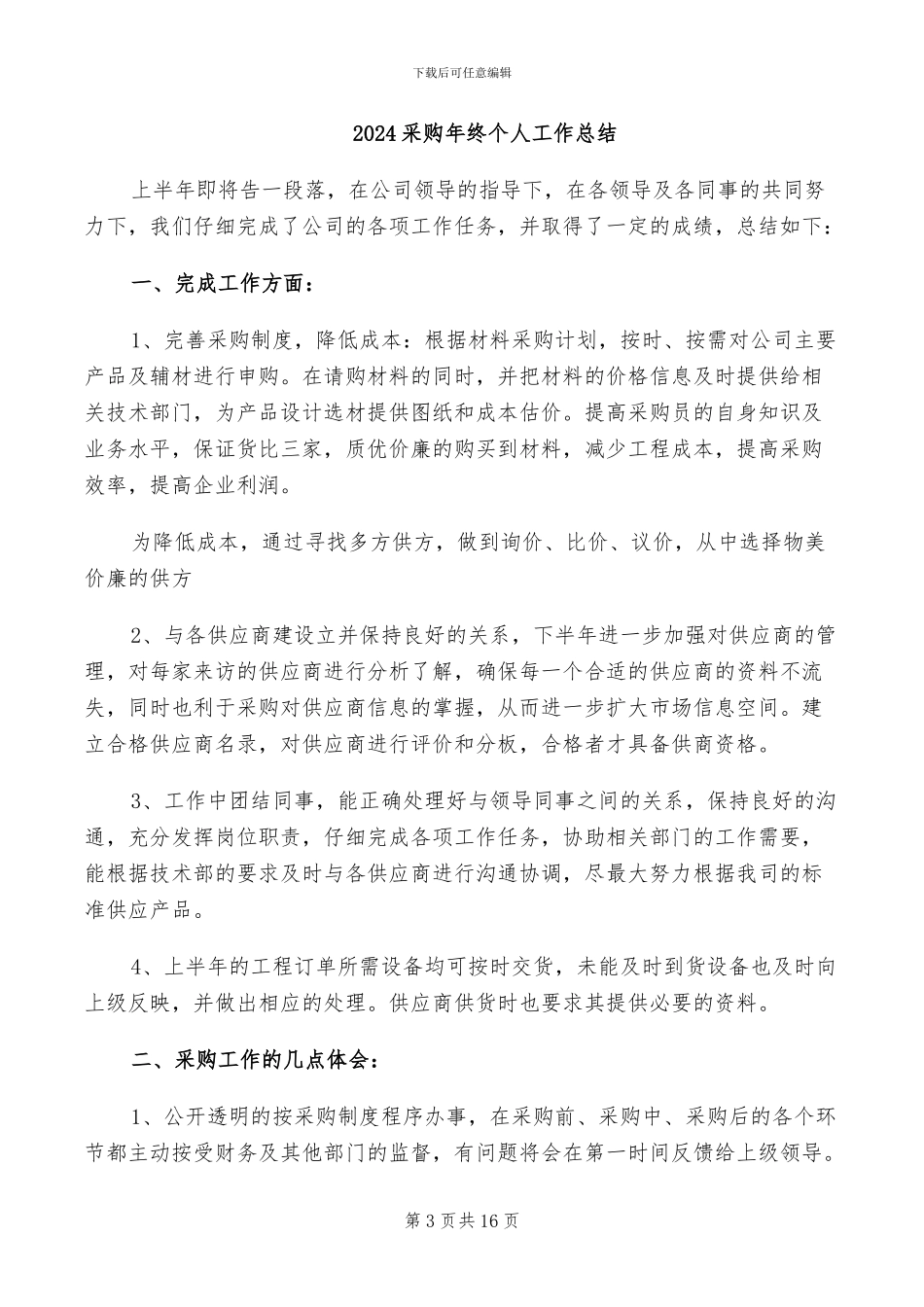 2024采购年度考核个人工作总结_第3页