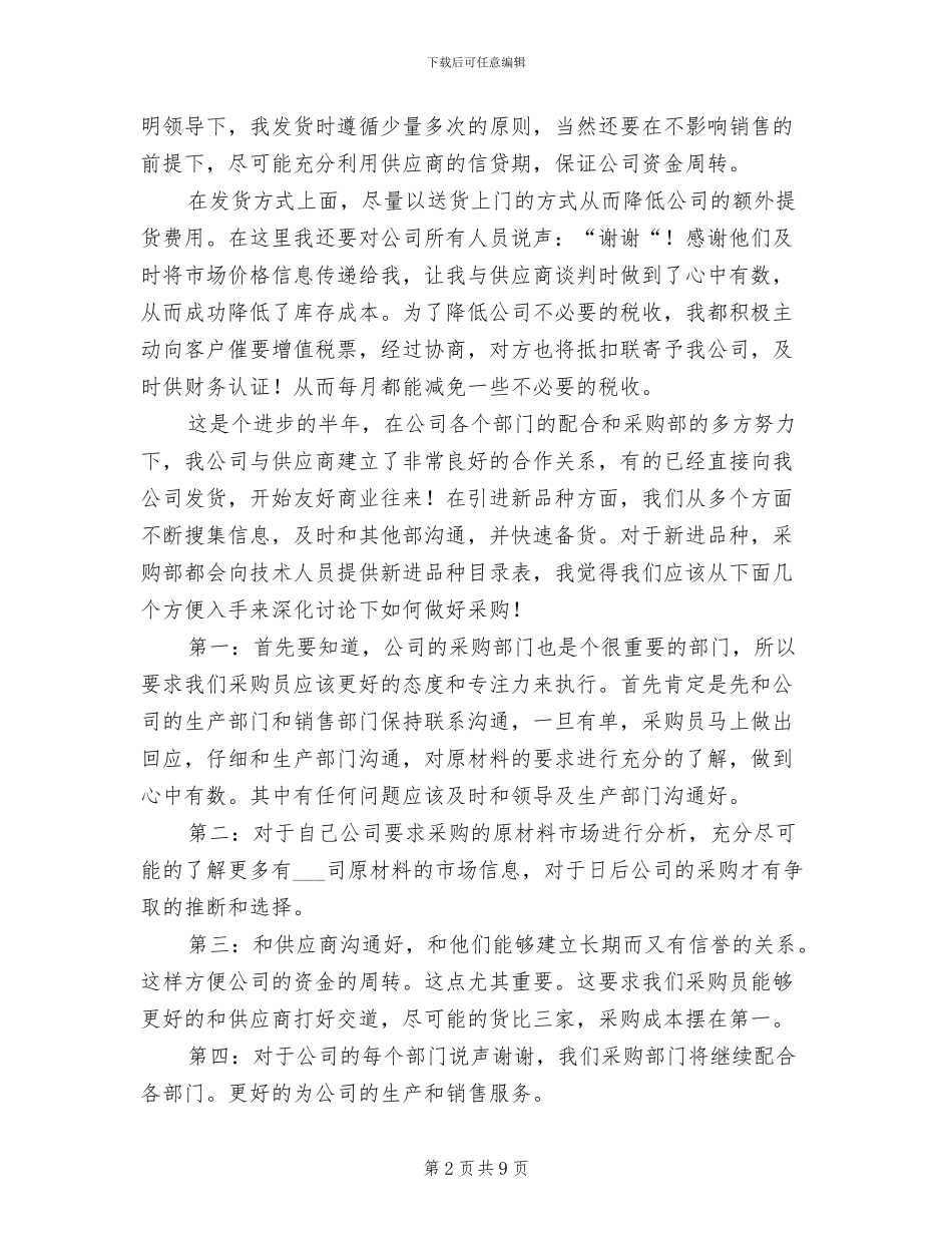 2024采购文员上半年工作总结_第2页
