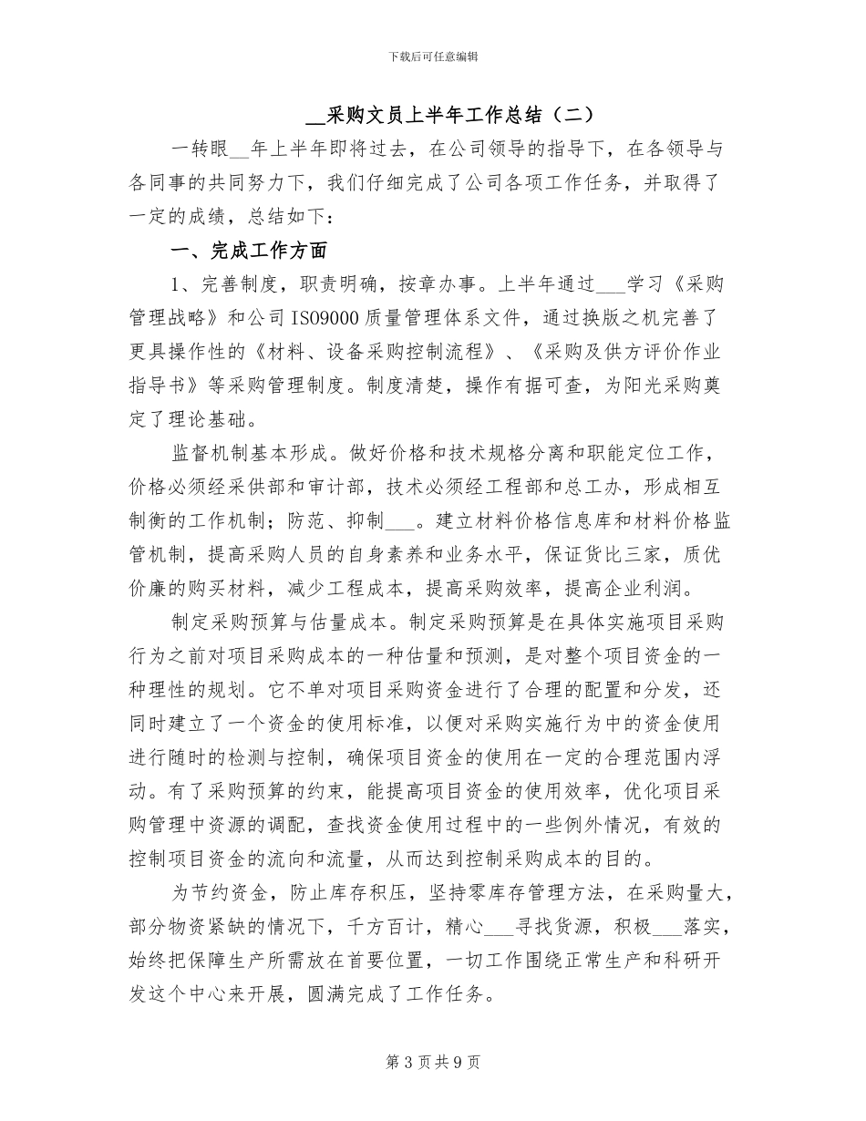 2024采购文员上半年工作总结_第3页