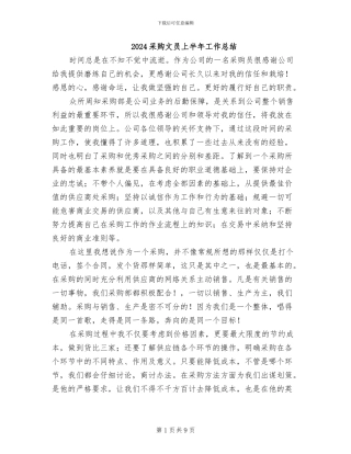 2024采购文员上半年工作总结