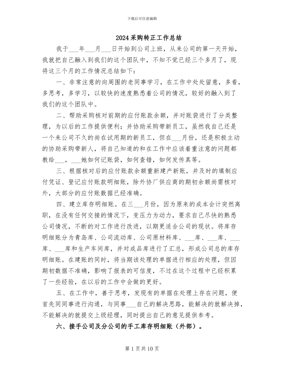 2024采购转正工作总结_第1页
