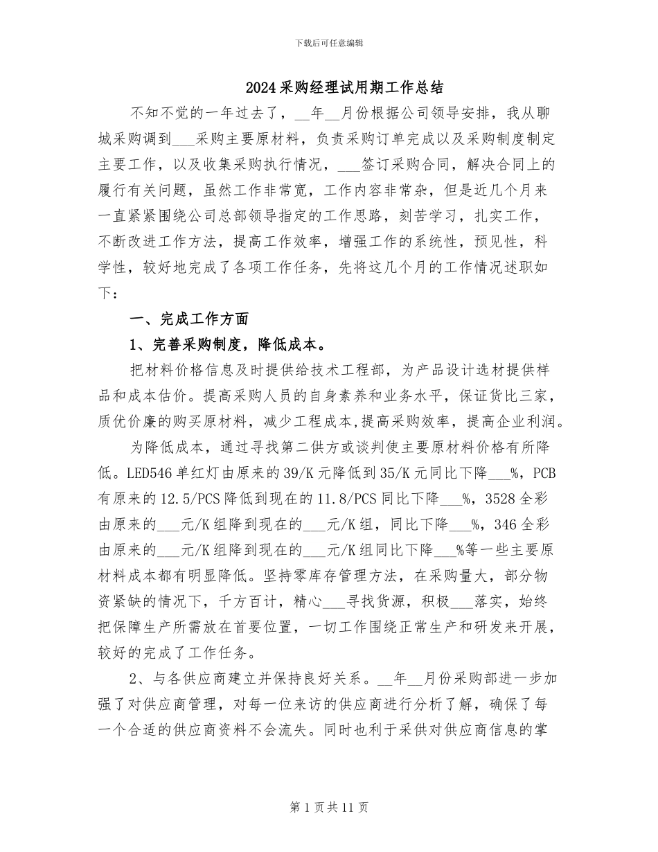 2024采购经理试用期工作总结_第1页