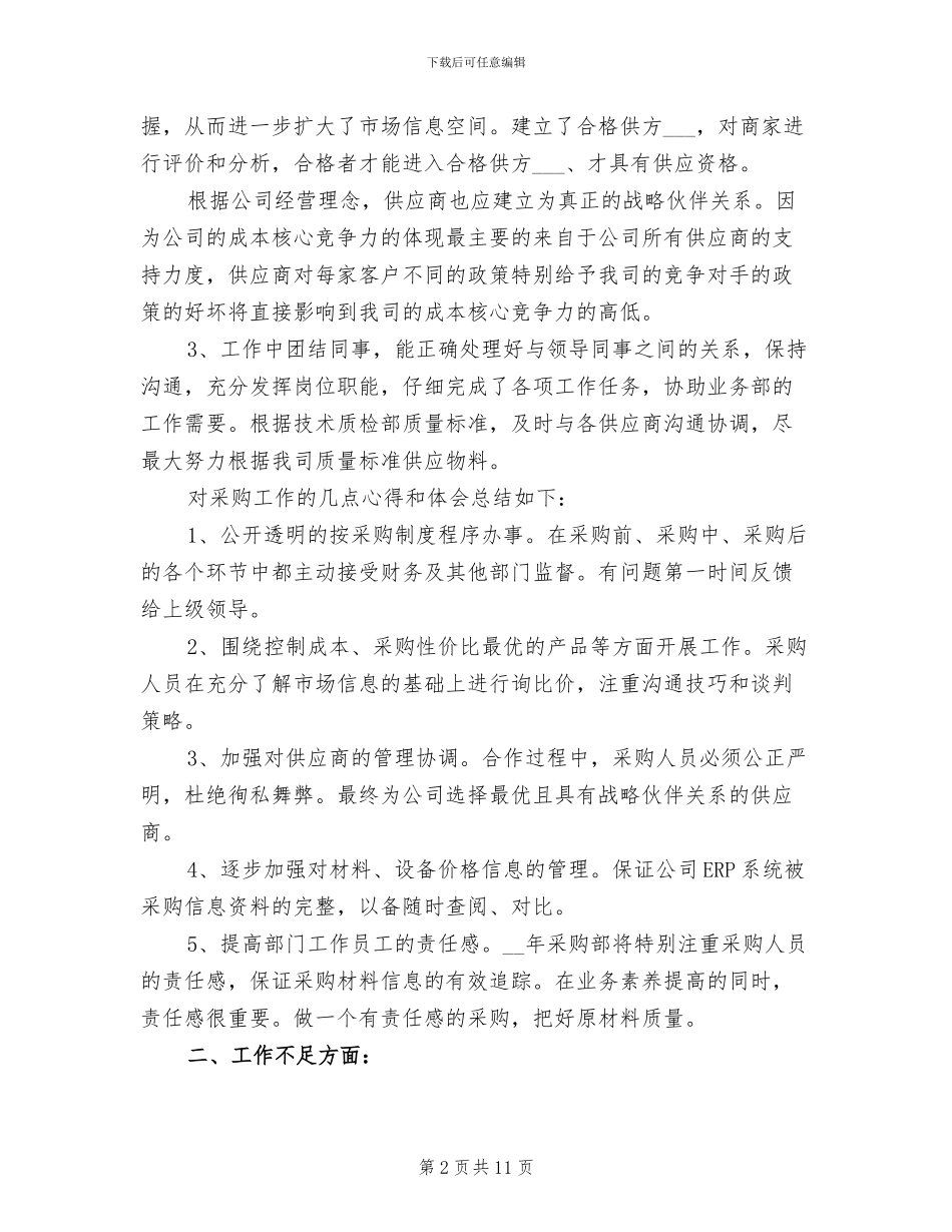 2024采购经理试用期工作总结_第2页