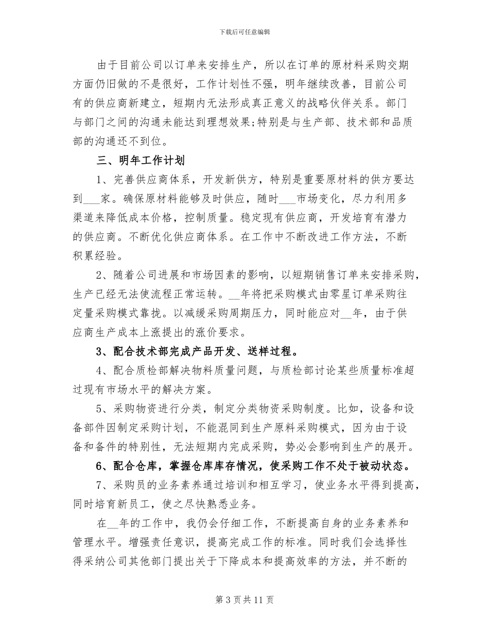 2024采购经理试用期工作总结_第3页