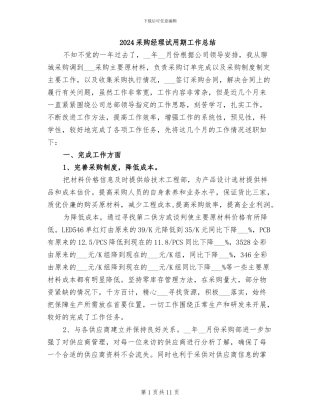 2024采购经理试用期工作总结