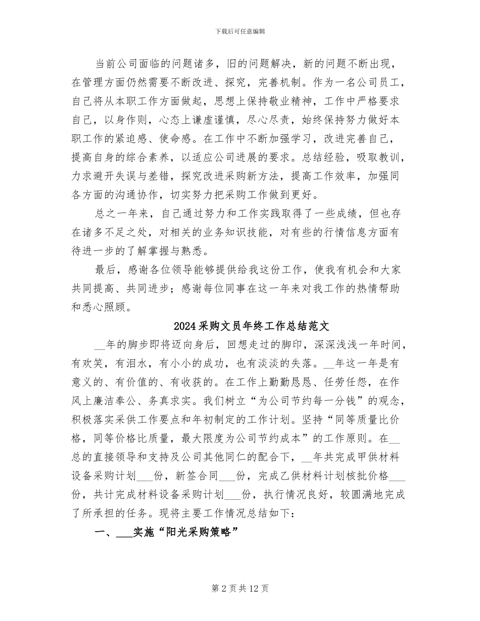 2024采购文员年终工作总结_第2页
