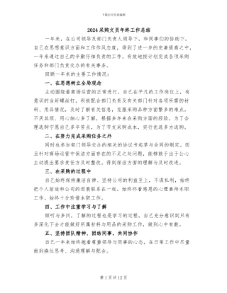2024采购文员年终工作总结
