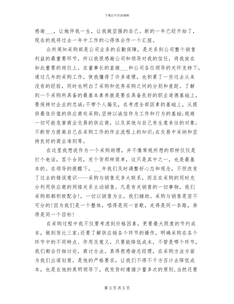2024采购助理年终工作总结_第3页