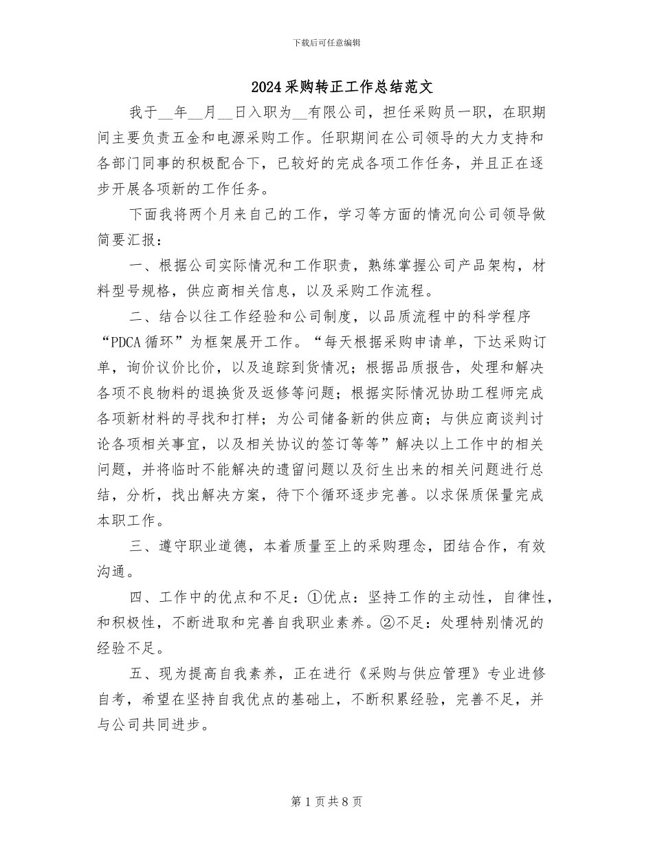 2024采购转正工作总结范文_第1页