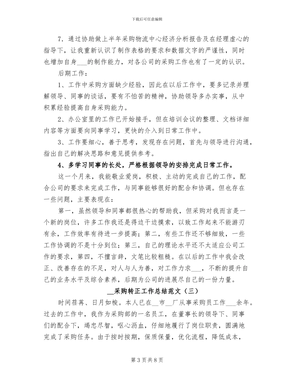 2024采购转正工作总结范文_第3页