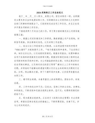 2024采购转正工作总结范文