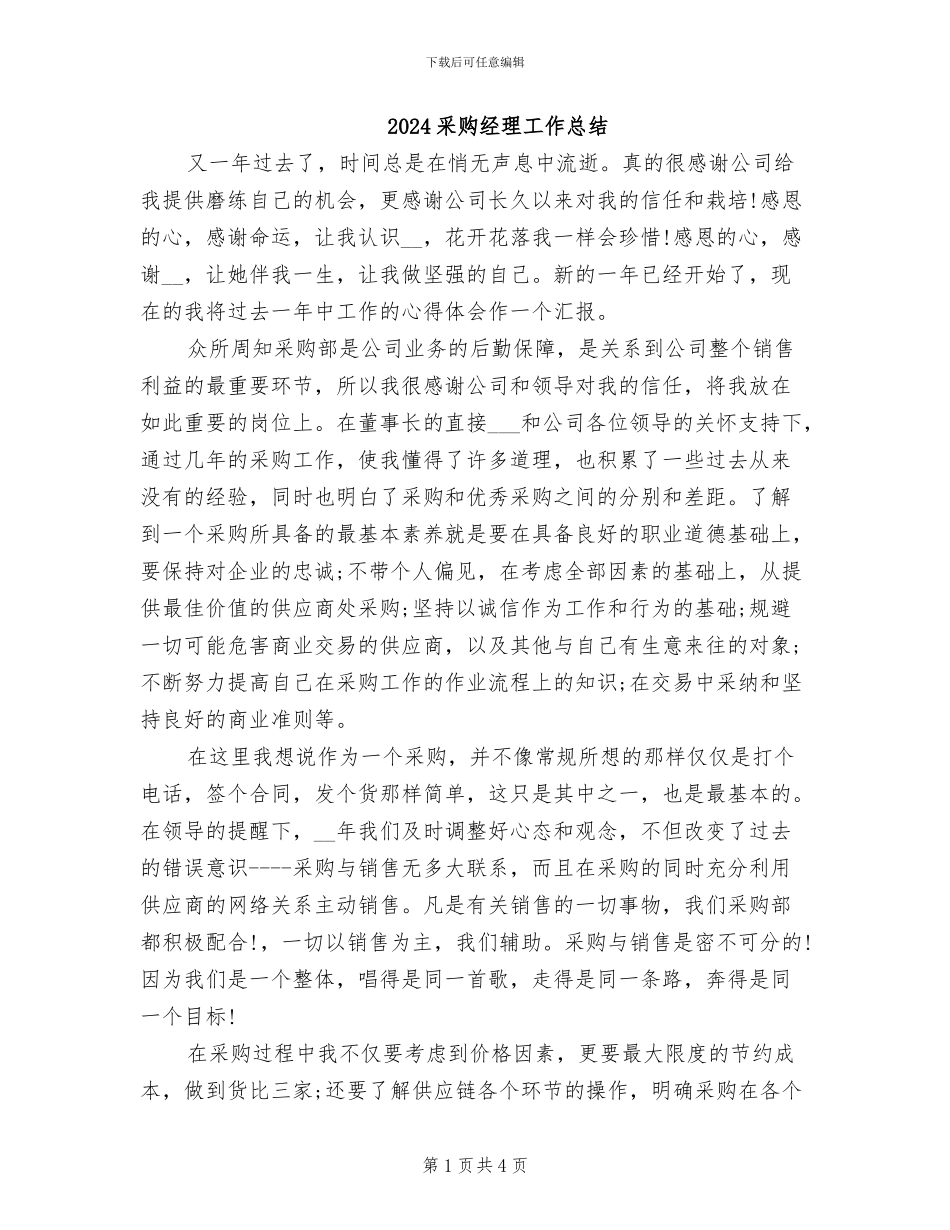 2024采购经理工作总结_第1页