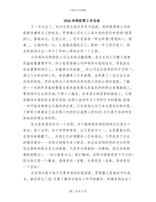 2024采购经理工作总结