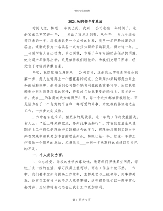 2024采购部年度总结