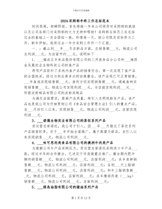 2024采购部年终工作总结范本