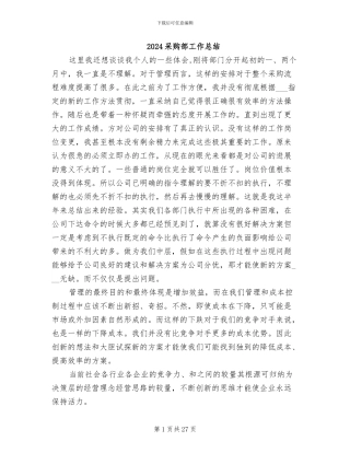 2024采购部工作总结