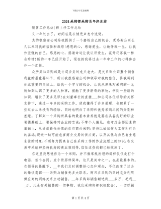 2024采购部采购员年终总结