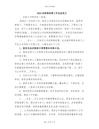 2024采购部经理工作总结范文