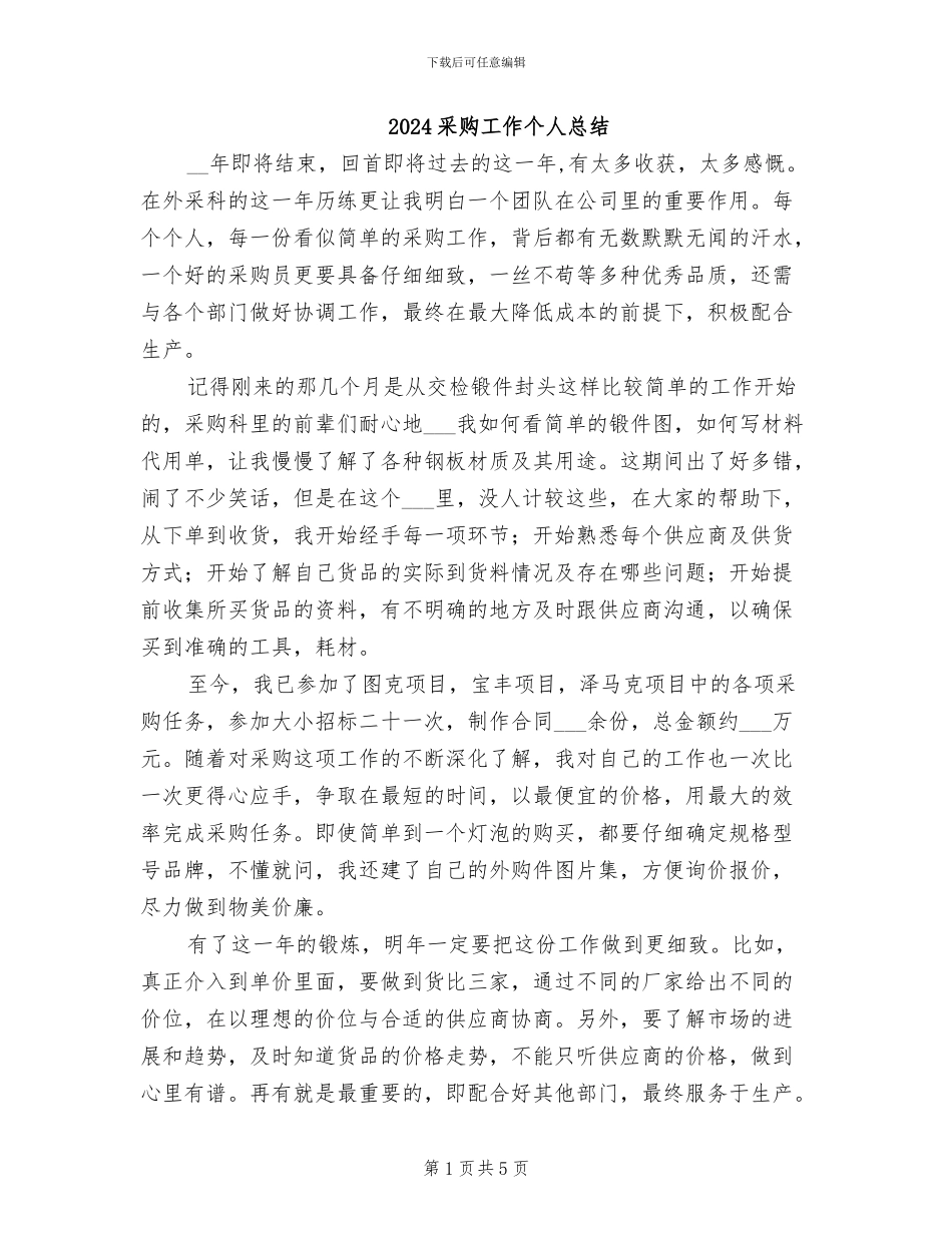 2024采购工作个人总结_第1页